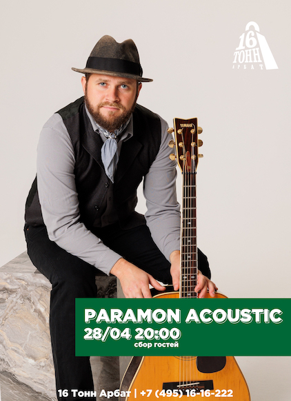 Афиша Paramon Acoustic